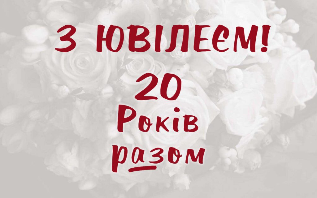 Як відсвяткувати 20 років спільного життя?