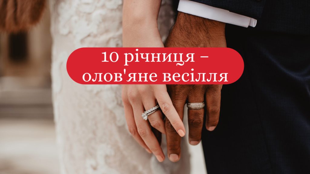 Як відсвяткувати 10 років разом: від романтики до гучної вечірки