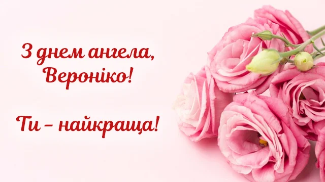 Основні дати іменин Вероніки