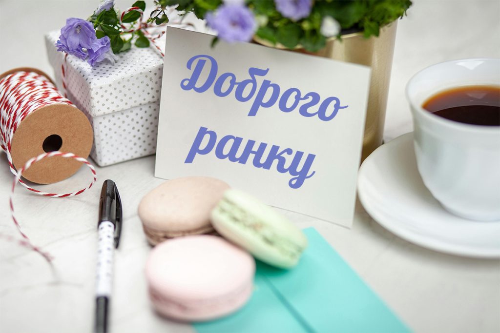 Побажання доброго ранку