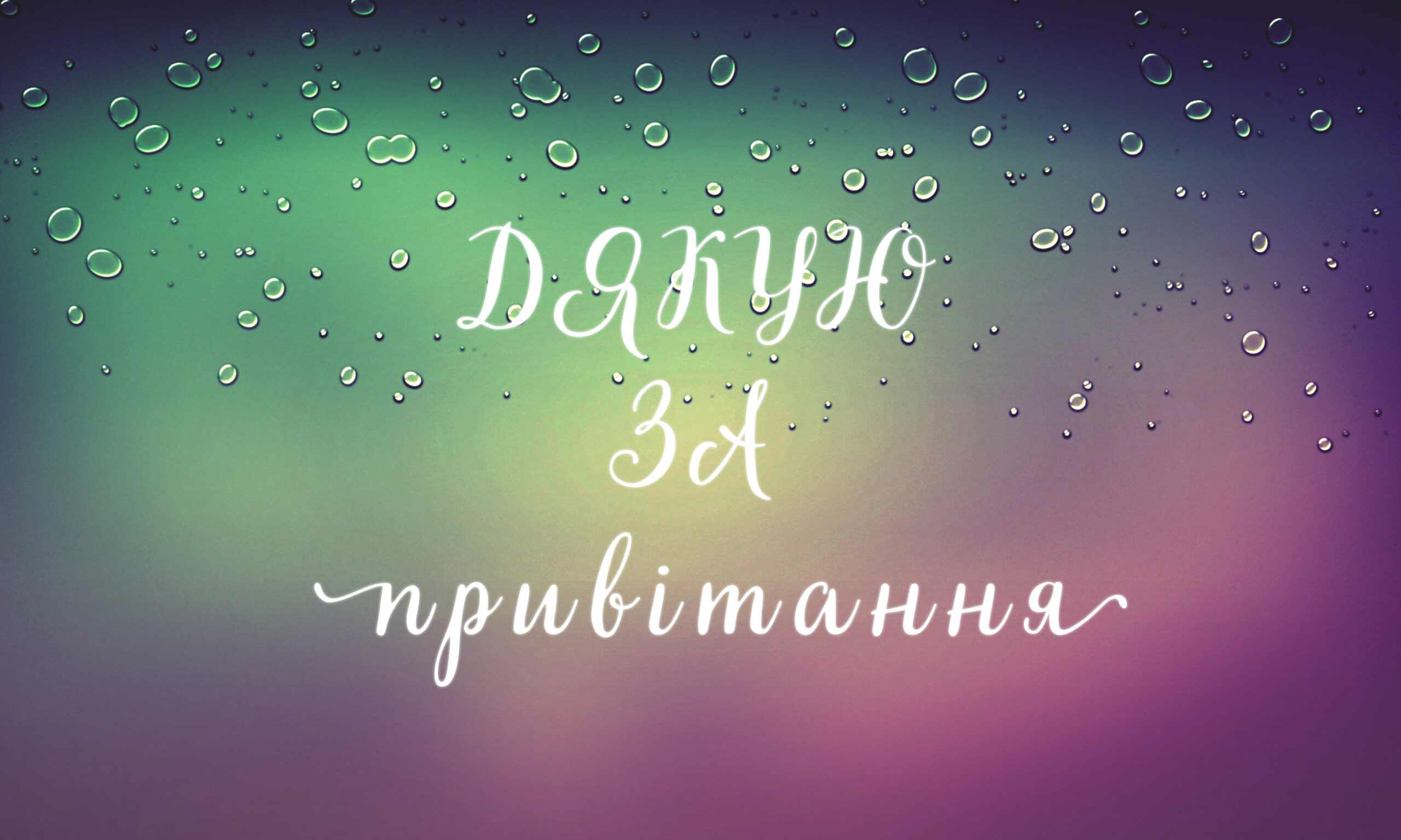 Дякую другу або подрузі