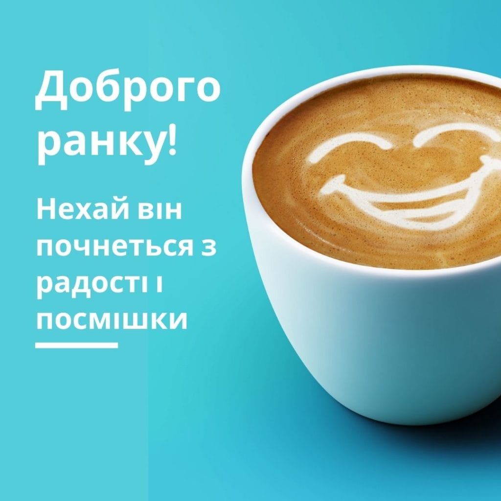 Доброго ранку