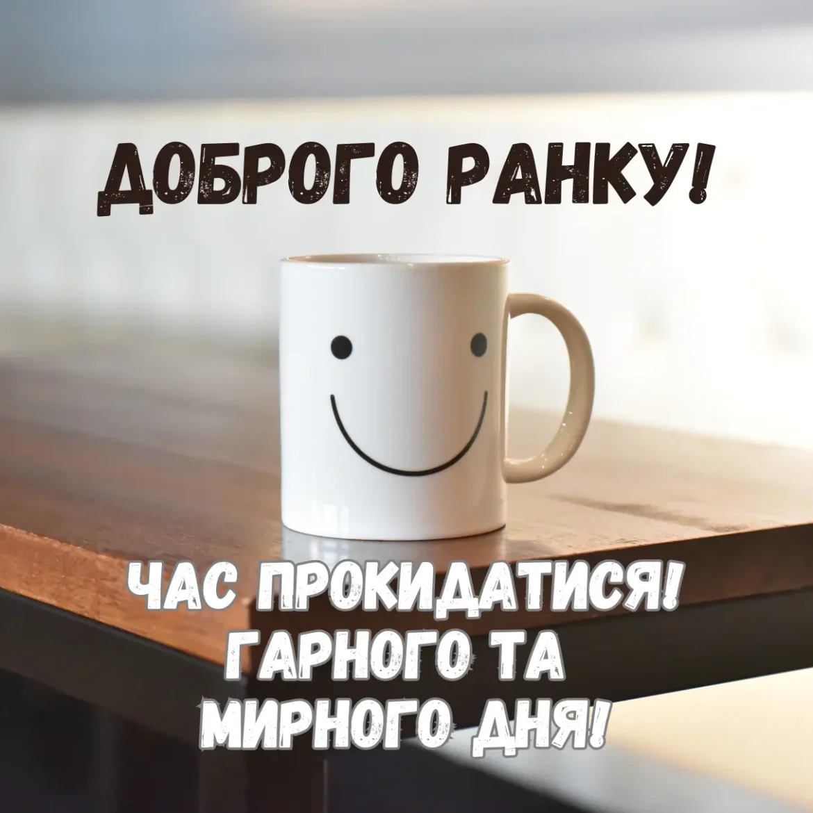 Побажання доброго ранку