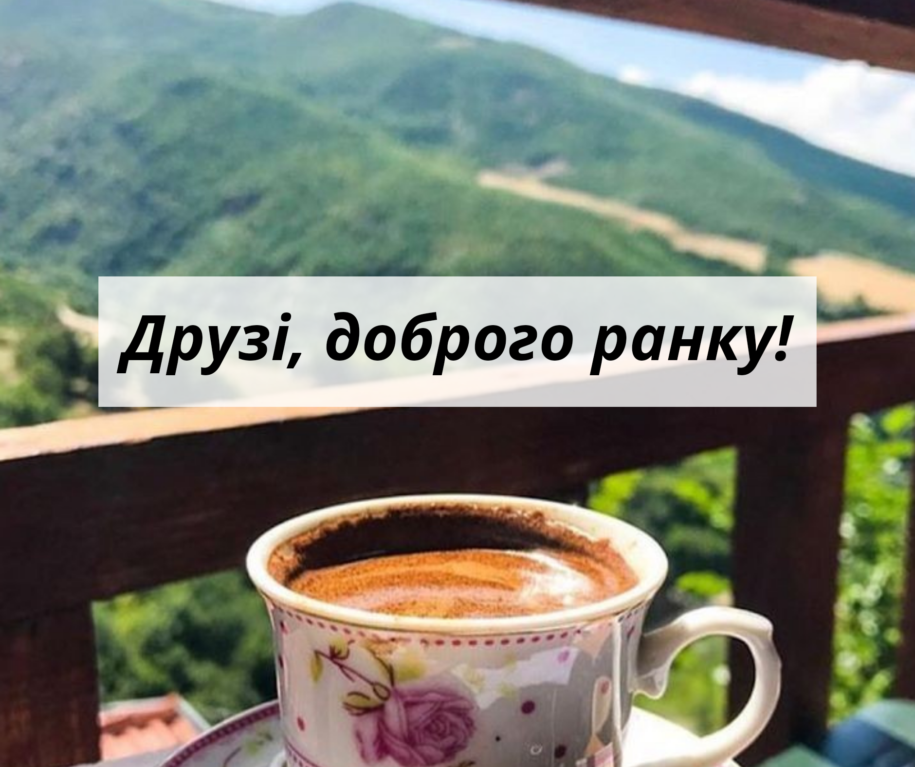 Побажання доброго ранку