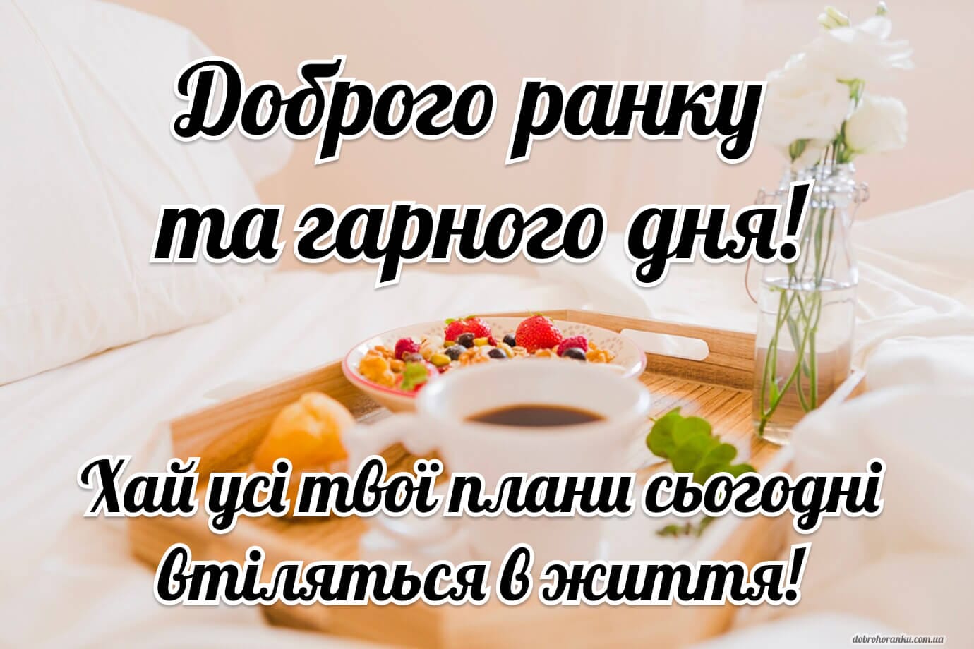 Доброго ранку