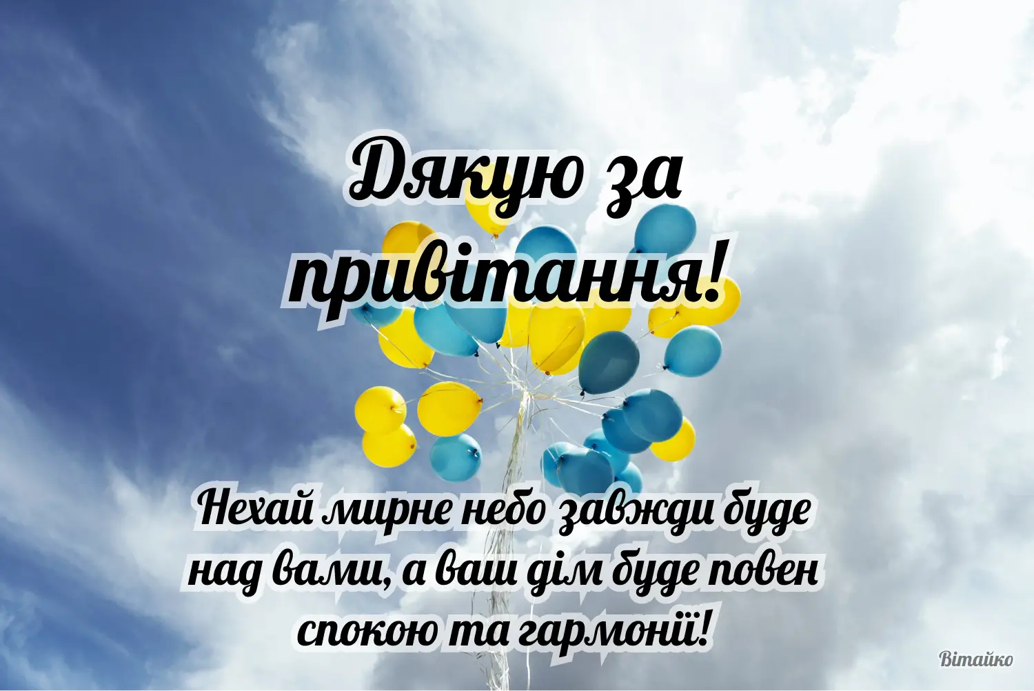 Дякую з побажаннями — розгорнуті тексти