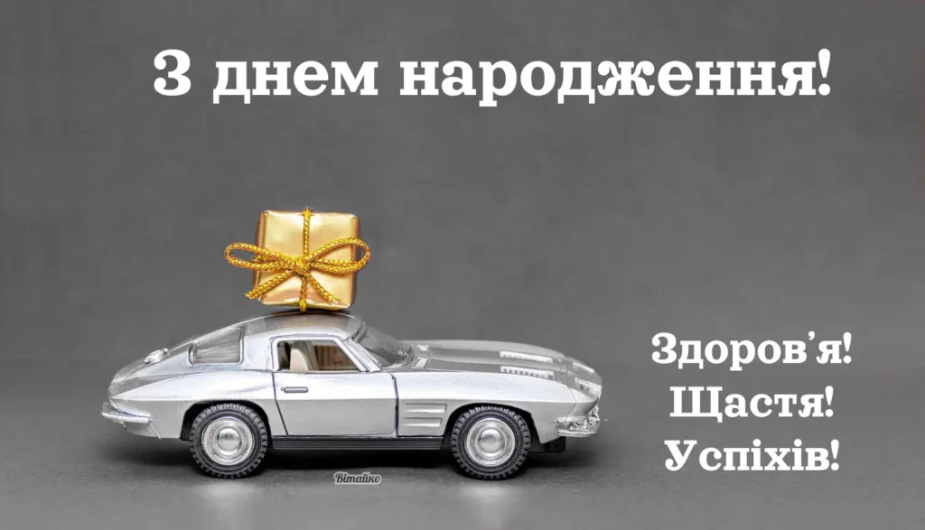 Привітання з днем народження хлопця
