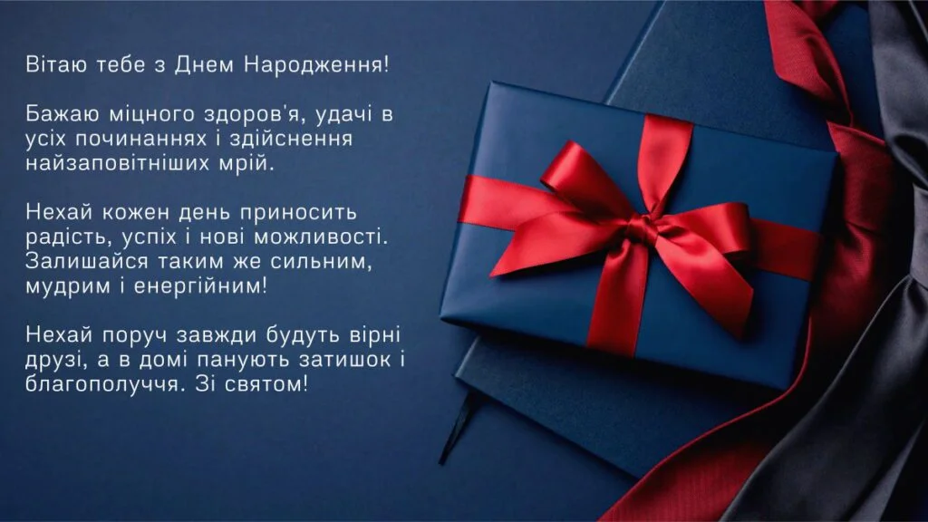 Привітання з днем народження хлопця