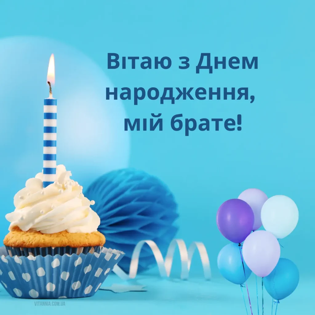 Привітання з днем народження брату