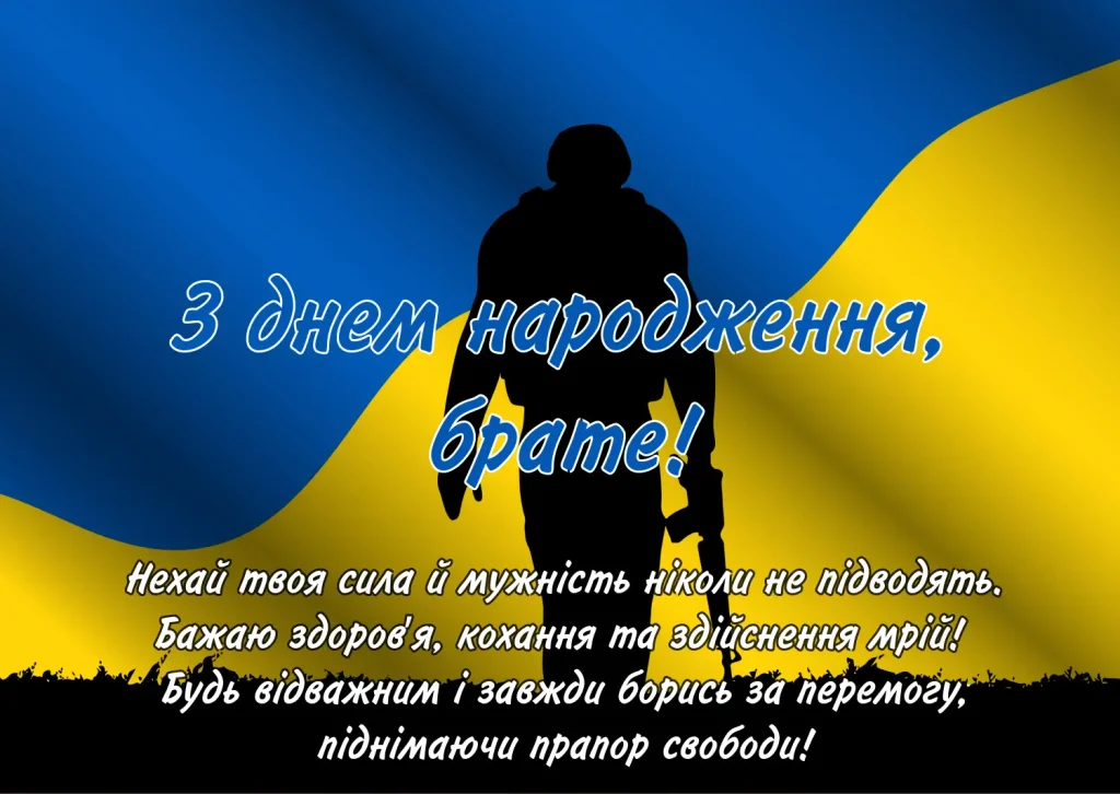 З днем народження брате